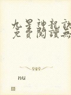 九星神龙诀全文免费阅读无弹窗