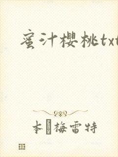 蜜汁樱桃txt