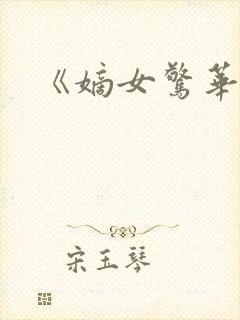 《嫡女惊华》