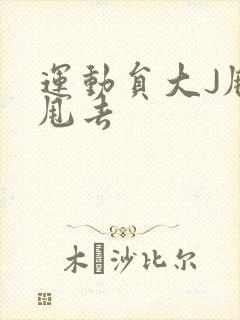 运动员大J甩来甩去封面