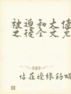 被迫和大佬联姻之后全文免费阅读封面