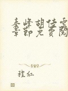 秦峰胡佳云最新章节免费阅读全文秦峰