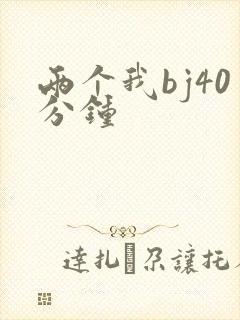 两个我bj40分钟