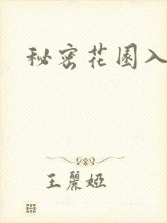 秘密花园入口