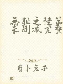 无耻之徒第一季未删减完整版