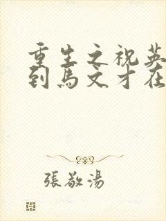 重生之祝英台遇到马文才在线阅读