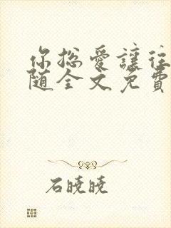 你总爱让往事追随全文免费阅读