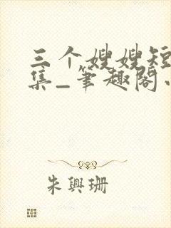 三个嫂嫂短篇合集_笔趣阁小说