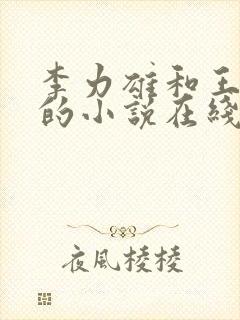 李力雄和王颖莉的小说在线阅读免费