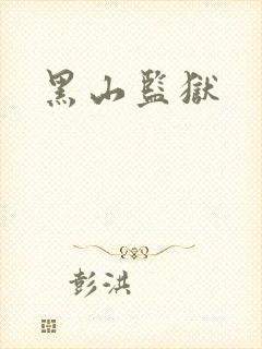 黑山监狱封面