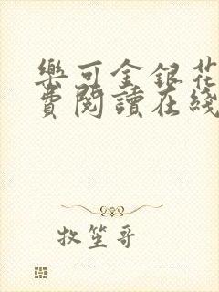 乐可金银花露免费阅读在线笔趣阁软件
