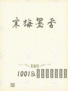 寒梅墨香