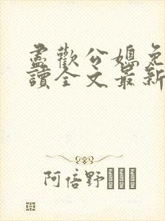 尽欢公媳免费阅读全文最新章节更新