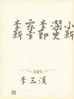 李霖李澜小说最新章节更新封面