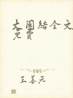 大团结全文阅读免费