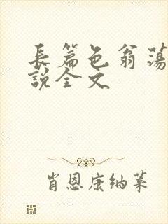 长篇色翁荡熄小说全文