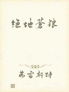 绝地苍狼