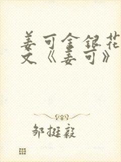 姜可金银花露原文《姜可》笔趣阁封面