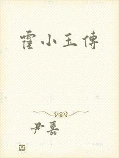 霍小玉传