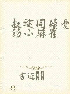 叔途同归爱吃糖的小麻雀