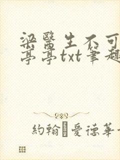 梁医生不可以季亭亭txt笔趣阁