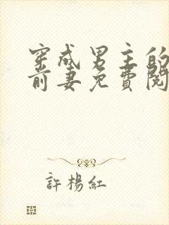 穿成男主的炮灰前妻免费阅读