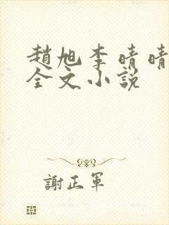 赵旭李晴晴阅读全文小说