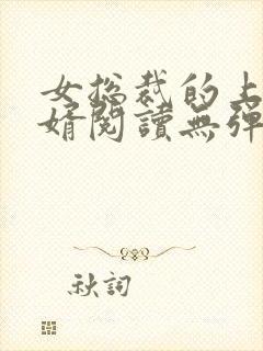 女总裁的上门龙婿阅读无弹窗