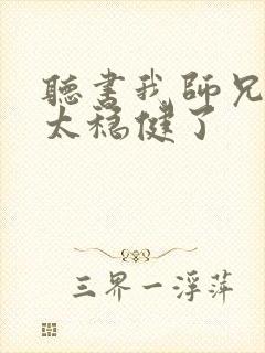 听书我师兄实在太稳健了