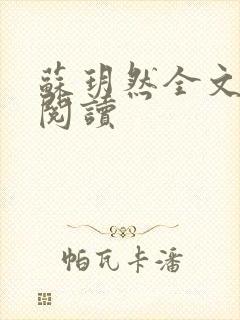 苏玥然全文免费阅读