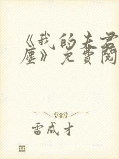 《我的夫君谢无尘》免费阅读