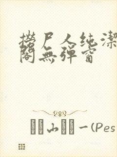 捞尸人纯洁笔趣阁无弹窗封面