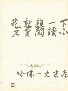 我就亲一下全文免费阅读小说封面