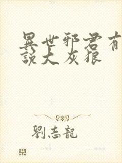 异世邪君有声小说大灰狼