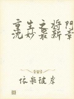 重生之将门毒后沈妙最新章节列表列表