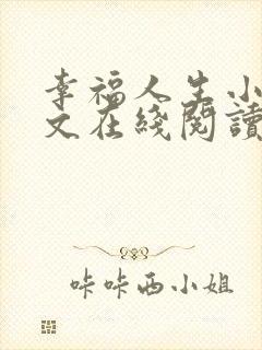幸福人生小说全文在线阅读无弹窗