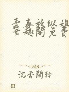 青春放纵姐弟恋笔趣阁免费阅读笔趣阁