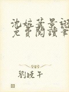 沈婉萧景翊全文免费阅读笔趣阁