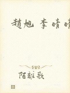 赵旭 李晴晴