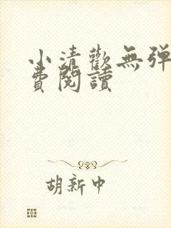 小清欢无弹窗免费阅读