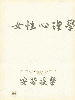 女性心理学封面