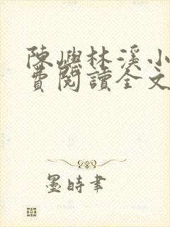 陈屿林溪小说免费阅读全文最新章节封面