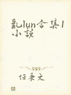 乱lun合集1小说封面