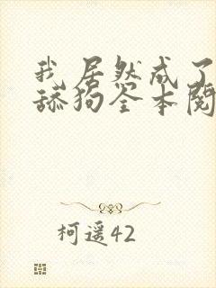我居然成了反派舔狗全本阅读