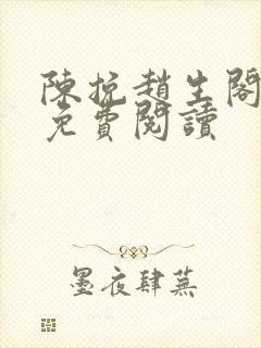 陈挽赵生阁小说免费阅读