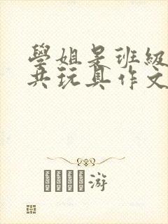 学姐是班级的公共玩具作文