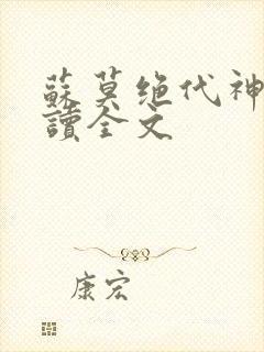 苏莫绝代神主阅读全文