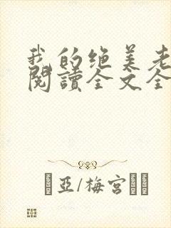 我的绝美老板娘阅读全文全文