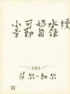 小可奶水续集 章节目录