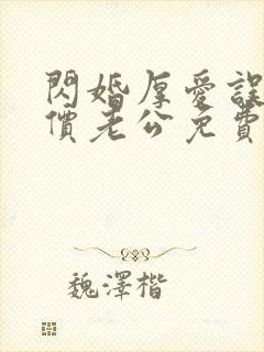 闪婚厚爱误嫁天价老公免费全集封面